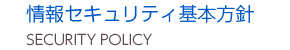 情報セキュリティ基本方針