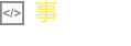 開発方針
